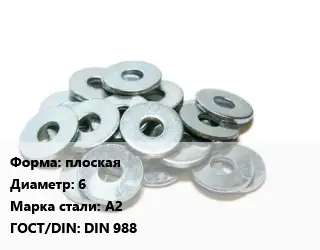 Шайба опорная плоская D=6 Сталь: А2 ГОСТ: DIN 988